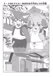 Page 4 of 5-3 no Hina-kun! Abareru Koinu no Shitsukekata-hen - preview thumbnail