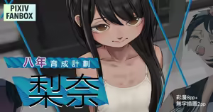 八年的育成計劃-梨奈 — hentai manga cover on Fhentai