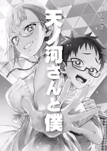 Page 4 of Amanogawa-san to Boku | 아마노가와 양과 나 - preview thumbnail