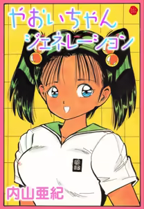 Yaoi-chan Generation — hentai manga cover on Fhentai