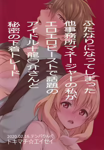 Page 55 of Futanari ni Natte Shimatta Tajimusho Manager no Watashi ga Eroero Beast de Wadai no Idol Tsunashi Ryunosuke-san to Himitsu no Shitagi Trade - preview thumbnail