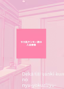 Page 28 of Deka chichi Yankikun no Nyuyoku Jijo - preview thumbnail