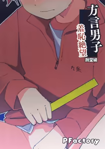 Page 18 of Hougen Danshi Shuuchi Jigoku Sokutei-hen - preview thumbnail