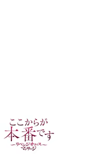 Page 51 of ここからが本番です～リベンジオフィスマッサージ～ 【フルカラー】【合本版】 第03巻 - preview thumbnail