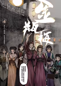 Page 145 of 「金瓶梅」Part2 - preview thumbnail