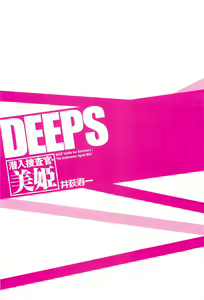 Page 229 of DEEPS Sennyuu Sousakan Miki Vol.2 - preview thumbnail