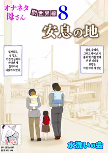 Onaneta Kaa-san Bessekaisen 8 | 자위재료 엄마 별세계선 8 - 안식의 땅 - hentai manga cover image