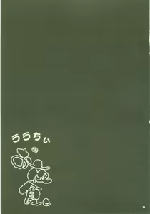 Page 18 of Lalachii no Oyashoku. - preview thumbnail