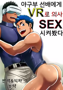 Yakyuubu no Senpai ni VR de Giji SEX Sasete Mita | 야구부 선배에게 VR로 의사 SEX 시켜 봤다 — hentai manga cover on Fhentai