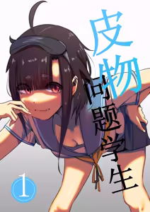 皮物問題學生 #1 渡邊佳奈 — hentai manga cover on Fhentai