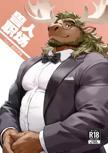兽人职场Vol.2  酒店经理篇 — hentai manga cover on Fhentai