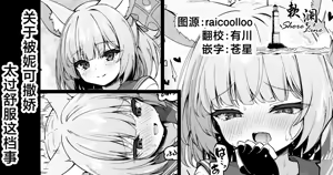 Niko ni Amaerareru no ga Kimochi Yosugiru Hanashi | 关于被妮可撒娇太过舒服这档事 — hentai manga cover on Fhentai