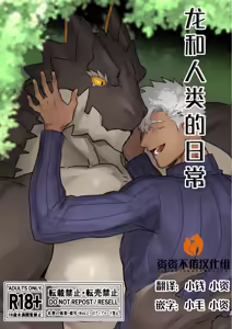 龙与人类的日常[简中翻译]【资资不倦汉化组】 — hentai manga cover on Fhentai