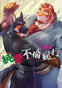 純愛不倫紀行 — hentai manga cover on Fhentai
