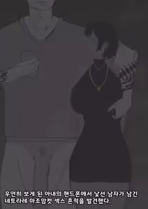 아내의 핸드폰에서 발견한 것 | What I Found on My Wife's Phone - hentai manga cover image