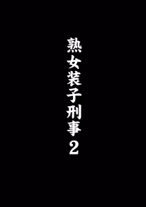 Page 249 of Jukujo Souko Keiji Vol.2 ~Josoko Keisatsukan Koujyoku24ji～ - preview thumbnail