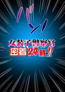 Page 598 of Jukujo Souko Keiji Vol.2 ~Josoko Keisatsukan Koujyoku24ji～ - preview thumbnail