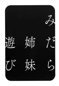 Page 159 of Midara Shimai Asobi | 음란 자매 놀이 - preview thumbnail