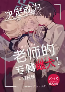 Page 2 of Sensei no Onna ni Narimasu! + Gojitsudan edition | 决定成为老师的专属雌犬!+后日谈 - preview thumbnail