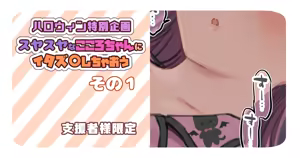 【支援者様限定】スヤスヤなこころちゃんにイタズ〇しちゃおう～その 1-４～【ハロウィン企画🎃】 — hentai manga cover on Fhentai