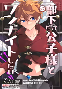 Buka datte Childe-sama to One Night Shitai — hentai manga cover on Fhentai