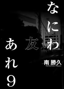 Naniwa Tomoare 2007 Volume 9 — hentai manga cover on Fhentai