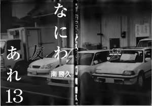 Page 3 of Naniwa Tomoare 2007 Volume 13 - preview thumbnail
