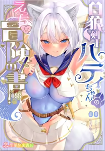 Hakurou Kenshi Hati-chan no Ecchi na Bouken no Sho — hentai manga cover on Fhentai