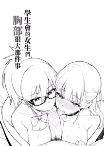 Page 4 of Seitokai no Joshi-tachi ga Kyonyuu Sugiru Ken  | 學生會的女生們胸部很大那件事 (decensored) - preview thumbnail