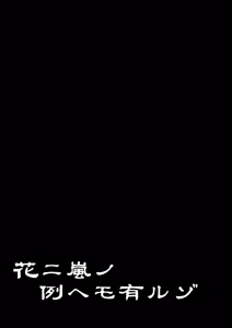 Page 40 of Hana ni Arashi no Rei hemo Aruzo - preview thumbnail