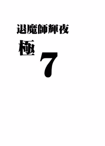 Page 6 of Crimson漫画 【退魔士辉夜-极7】【汉化】 - preview thumbnail