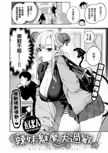 Page 3 of GalBus Allergy! - Gal-Succubus allergy! | 辣妹魅魔大過敏！ - preview thumbnail