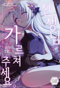 Sensei, Oshiete Hoshii. - Teacher, I would like you to tell me. | 선생님, 가르쳐주세요 — hentai manga cover on Fhentai