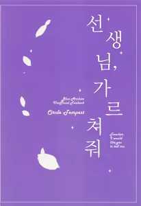 Page 26 of Sensei, Oshiete Hoshii. - Teacher, I would like you to tell me. | 선생님, 가르쳐주세요 - preview thumbnail