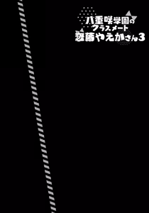 Page 3 of Yaezaki Gakuen no Classmate Koito Yaeka-san 3 - preview thumbnail