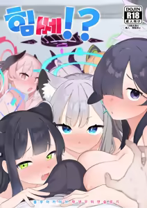 힘쎄!? — hentai manga cover on Fhentai