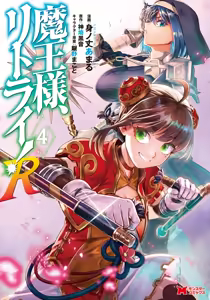 魔王様、リトライ！R 第04巻 — hentai manga cover on Fhentai