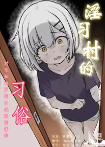 Inshuu Mura no Narawashi ~Muchi Lolikko Yuki-chan ni Kyousei Tanezuke~ | 淫习村的习俗 ~对无知的萝莉由纪强制播种~ — hentai manga cover on Fhentai
