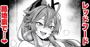 レッドフード、路地裏でチンピラと…❤ — hentai manga cover on Fhentai