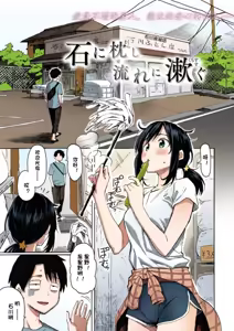 Sleeping on stones, rinsing my mouth with flowing streams - hentai manga cover image