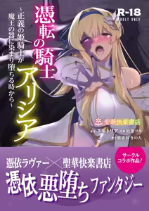 Page 2 of Himekishi Alicia no Junan ⑱ | 公主骑士艾莉西亚的受难⑱ - preview thumbnail