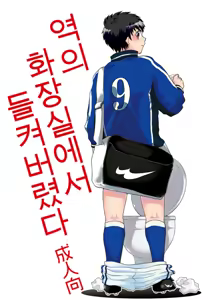 Eki no Toilet de Mitsukacchatta | 역의 화장실에서 들켜버렸다 — hentai manga cover on Fhentai