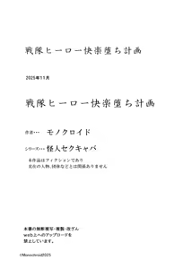 Page 56 of 戦隊ヒーロー快楽堕ち計画 - preview thumbnail