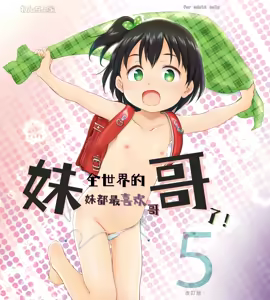 Page 2 of Imouto wa Minna Onii-chan ga Suki! 5 -Kaiteiban- | 全世界的妹妹都最喜欢哥哥了！5 - preview thumbnail