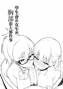 Page 8 of Seitokai no Joshi-tachi ga Kyonyuu Sugiru Ken | 學生會的女生們胸部很大那件事 (decensored) - preview thumbnail