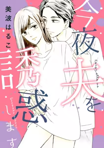 Konya Otto o Yuuwaku Shimasu — hentai manga cover on Fhentai