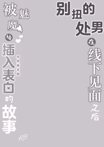 Page 3 of Hinekure Doutei ga Off-kai Ittara Succubus ni Ochinchin Propose Shichatta Hanashi | 别扭的处男在线下见面后被魅魔给插入表白(向肉棒求婚)的故事 - preview thumbnail