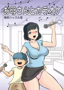 Okaasan to Karaoke — hentai manga cover on Fhentai