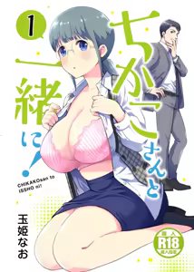 Chikako-san to Issho ni！1 — hentai manga cover on Fhentai
