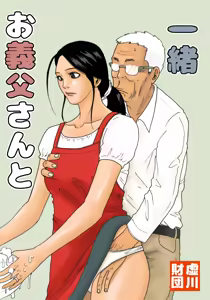 Otou-san to Issho | With My Father-in-Law - hentai manga cover image